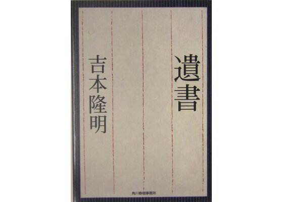 楽天ブックス 遺書 吉本隆明 本 楽天ブックス 遺書 吉本隆明 本